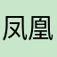 凤凰火猴