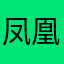凤凰烟火