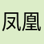 凤凰看鹿