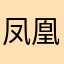凤凰科技大学473