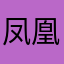 凤凰粉1