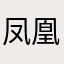 凤凰网分0破发