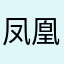 凤凰芭比