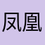 凤凰花光hg