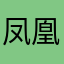 凤凰花开个习惯