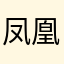 凤凰花滚滚反弹