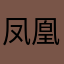 凤凰花风