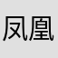 凤凰花鸟画
