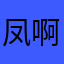 凤凰花 v 啊哈