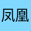 凤凰花vg