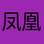 凤凰重新去昆仑山学艺