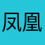 凤凰院凶真957