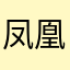 凤凰院凶真nevercry