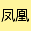 凤凰飞过的