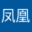 凤凰飞高河