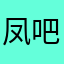 凤凰v 吧