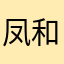 凤和九天