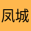 凤城一一一一一