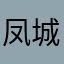 凤城猎鹰