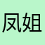 凤姐在哪里