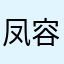 凤容楚