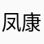 凤康泰