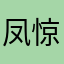 凤惊鸾