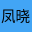 凤晓自然而然