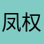 凤权超市