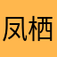 凤栖66888