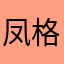 凤格风凰山