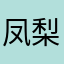 凤梨汁可，