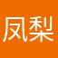 凤梨汽水