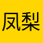 凤梨超人