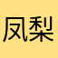 凤梨酥123