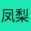 凤梨酥12345