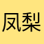 凤梨12345