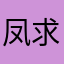 凤求凰-