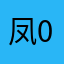 凤求凰-0909