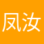 凤汝村