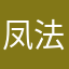 凤法
