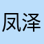 凤泽源