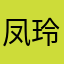凤玲.