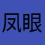 凤眼年华