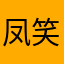 凤笑梦嘴里的鲷鱼烧