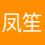 凤笙羡倾兮