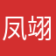凤翊歌