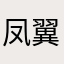 凤翼麒麟