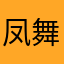 凤舞九天1980