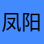 凤阳好